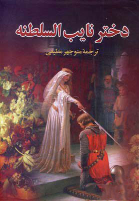 پایانه - دختر نایب السلطنه