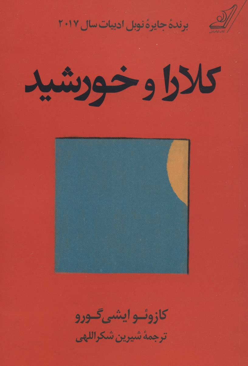 پایانه - کلارا و خورشید (جلد سخت)