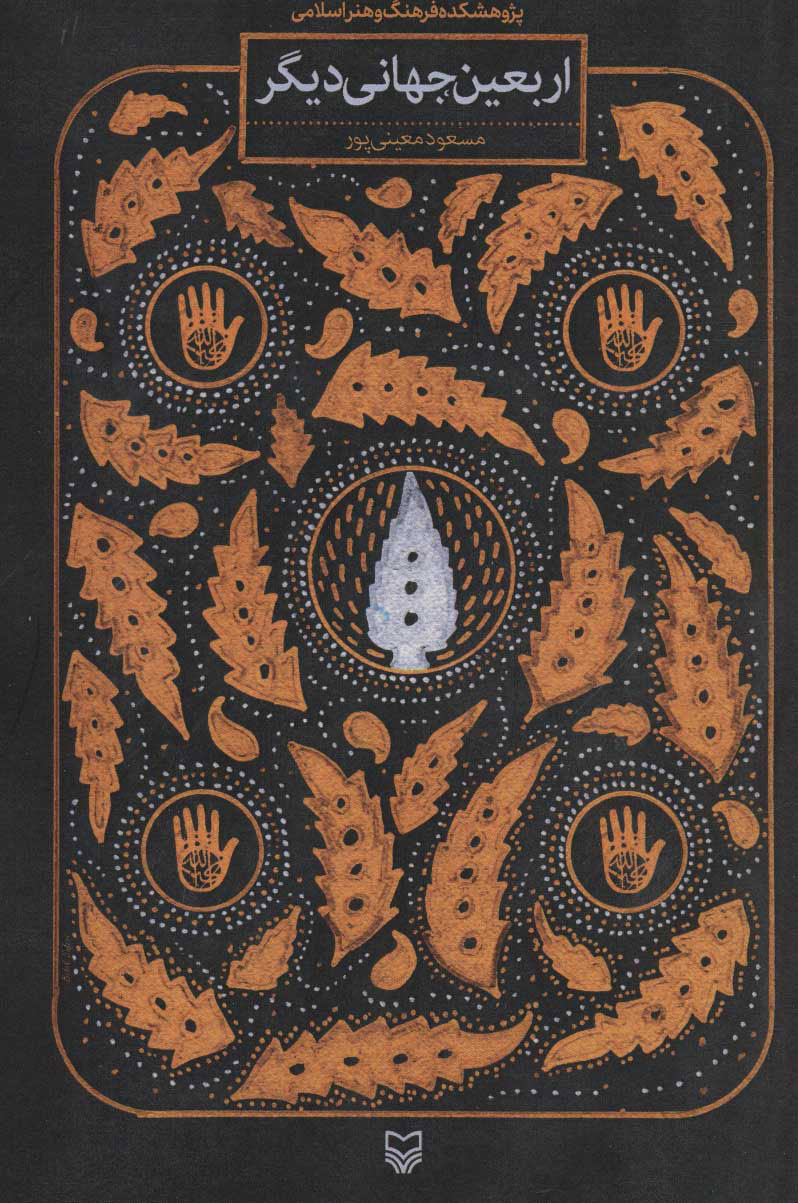 پایانه - اربعین جهانی دیگر