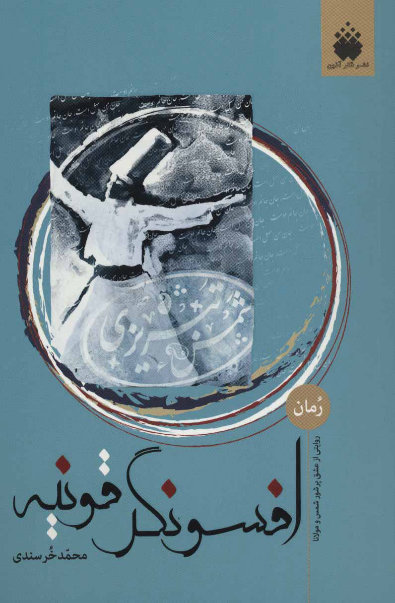 پایانه - افسونگر قونیه