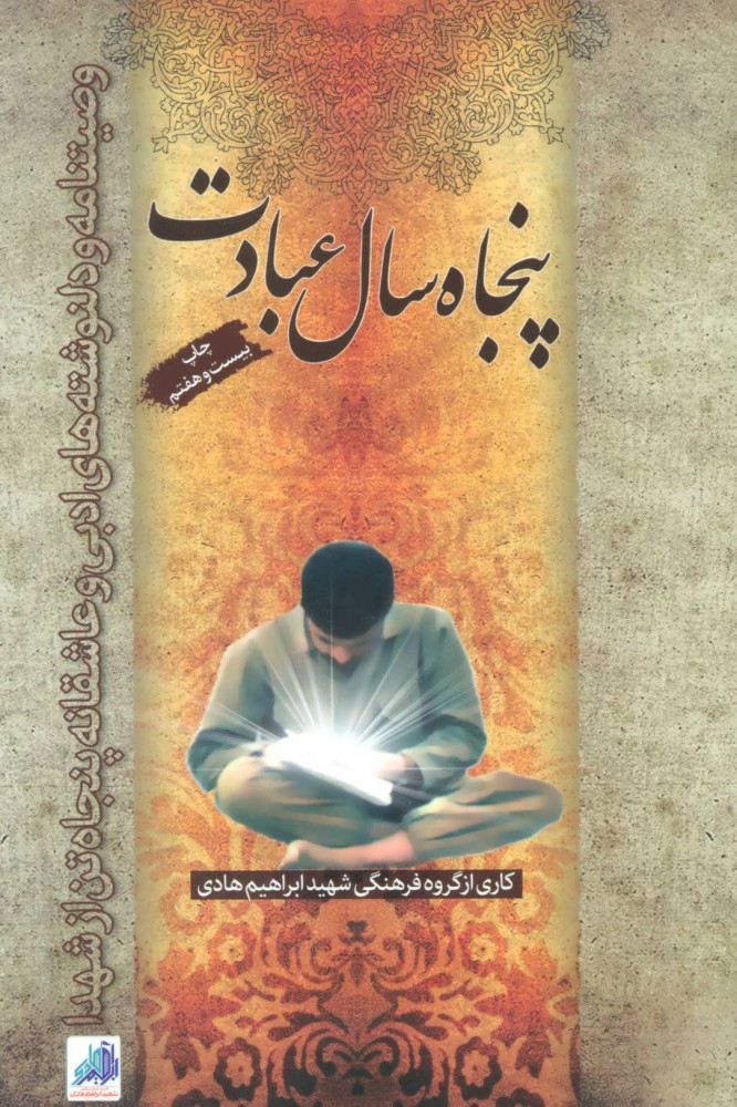 پایانه - پنجاه سال عبادت