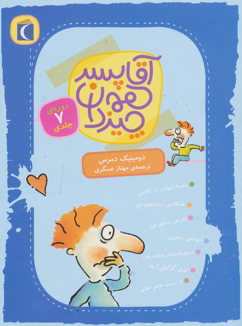 پایانه - آقا پسر همه چیز دان (7جلدی)