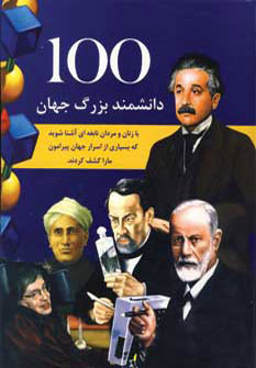 پایانه - 100 دانشمند بزرگ جهان