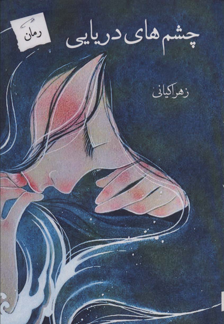 پایانه - چشم های دریایی