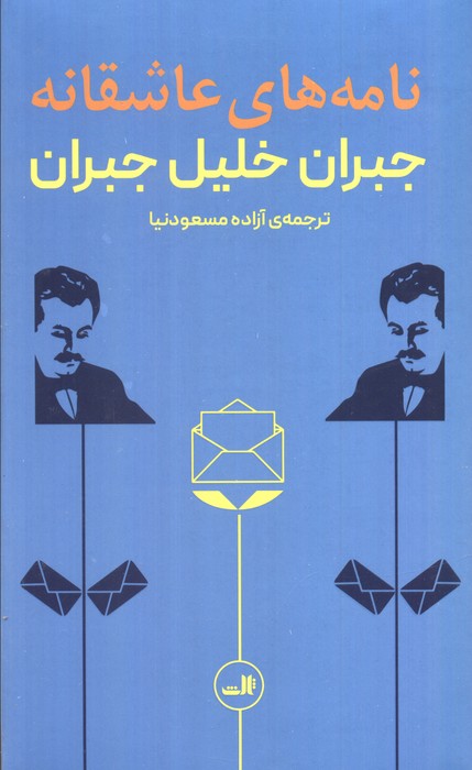 پایانه - نامه های عاشقانه