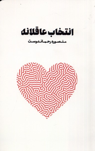 پایانه - انتخاب عاقلانه