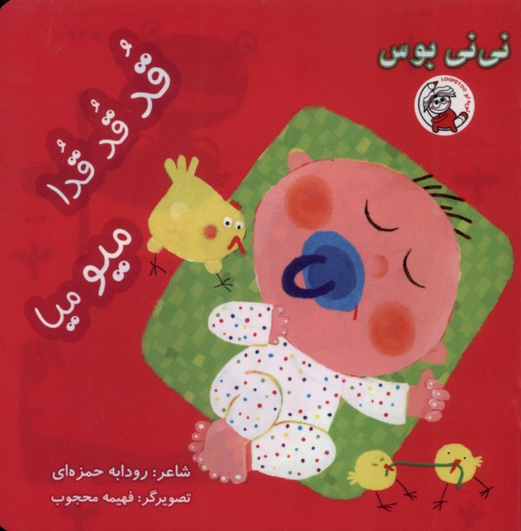 پایانه - قدقدقدا، میومیا