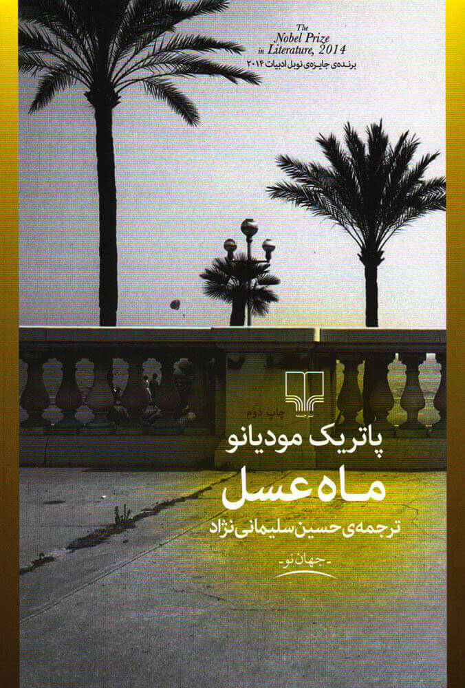 پایانه - ماه عسل