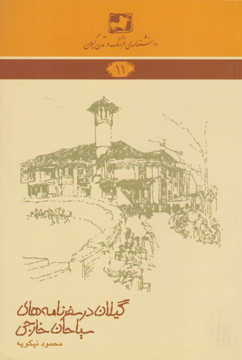 پایانه - گیلان در سفرنامه های سیاحان خارجی