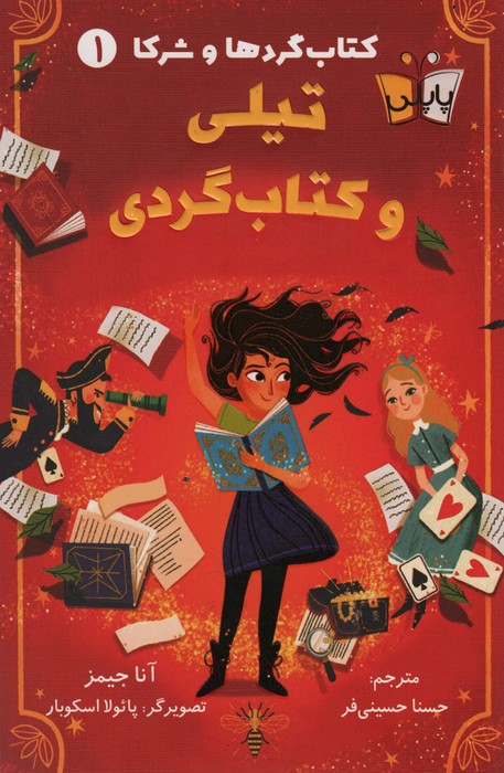 پایانه - تیلی و گردی