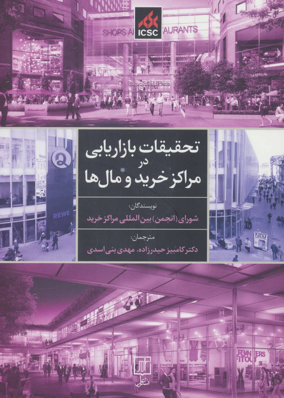 پایانه - تحقیقات بازاریابی در مراکز خرید و مال ها