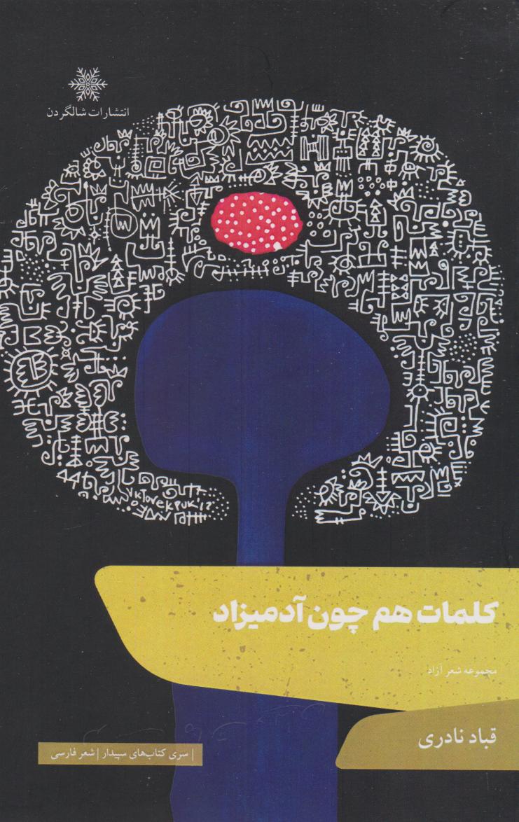 پایانه - کلمات هم چون آدمیزاد