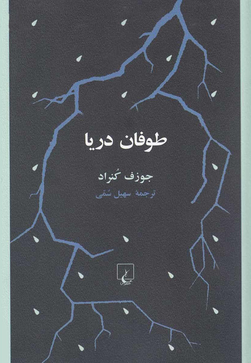 پایانه - طوفان دریا