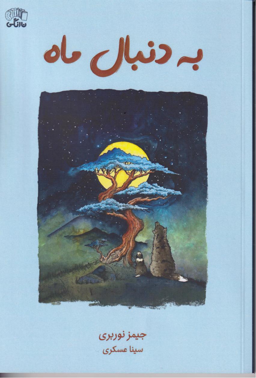 پایانه - به دنبال ماه