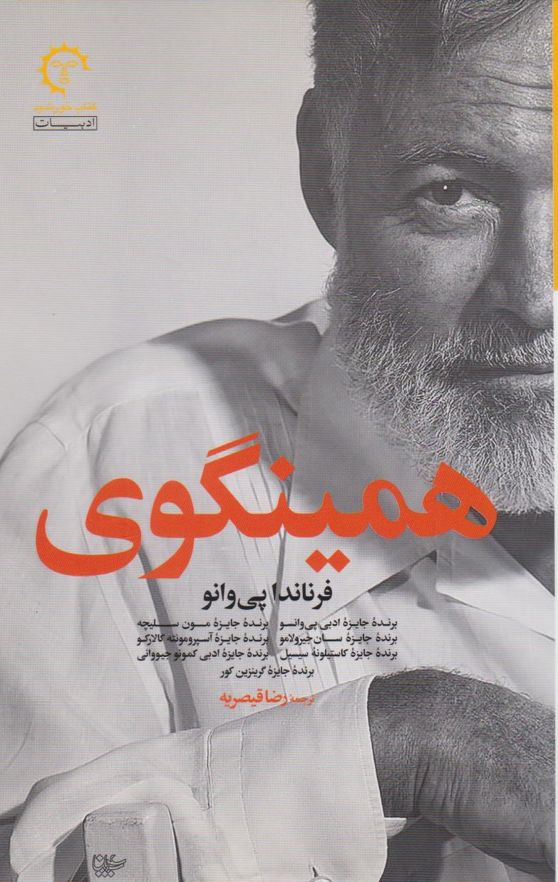 پایانه - همینگوی