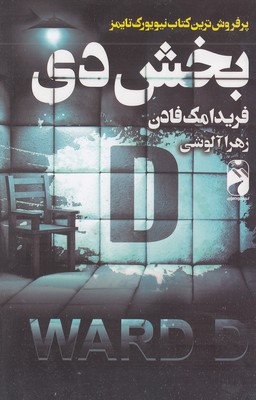 پایانه - بخش دی