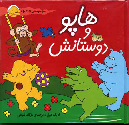 پایانه - مجموعه هاپو و دوستانش