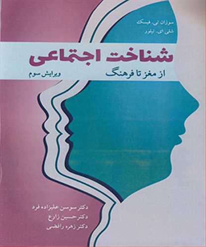 پایانه - شناخت اجتماعی از مغز تا فرهنگ