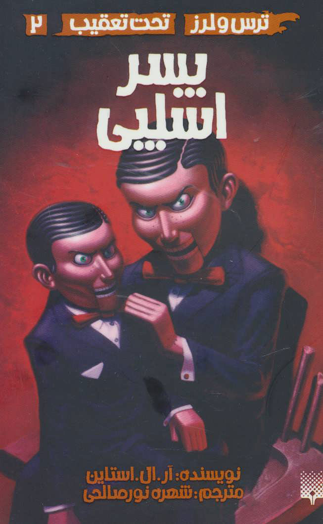 پایانه - پسر اسلپی