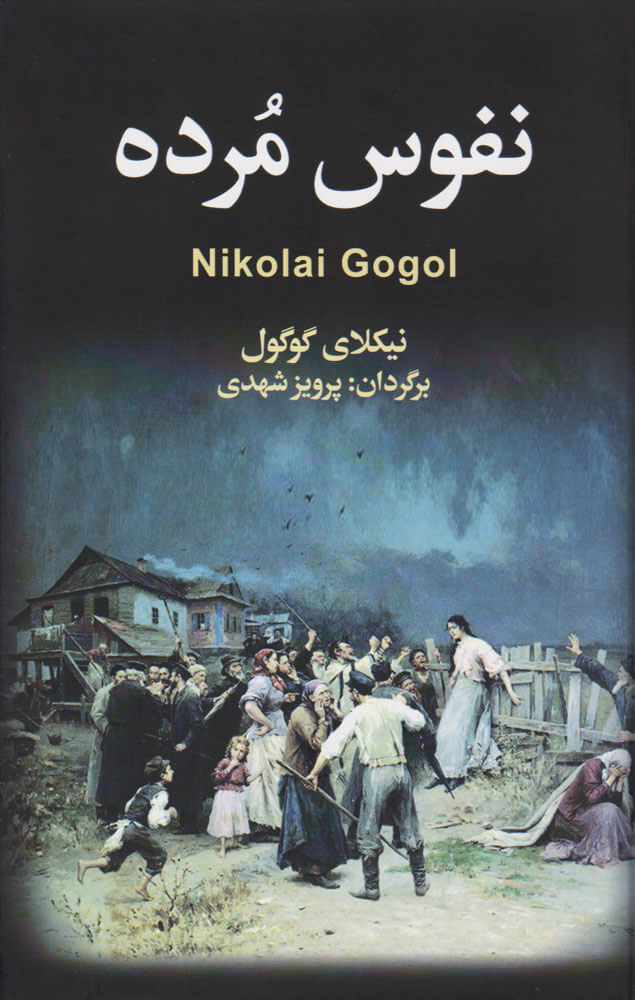 پایانه - نفوس مرده