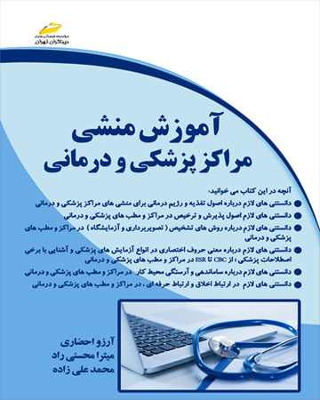 پایانه - آموزش منشی مراکز پزشکی و درمانی