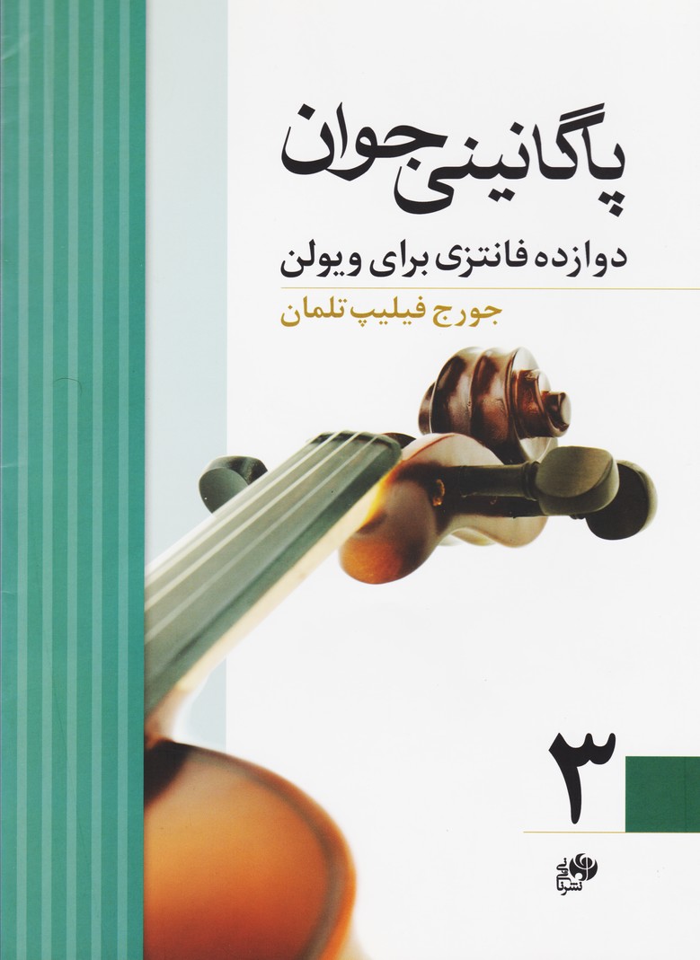 پایانه - پاگانینی جوان 3