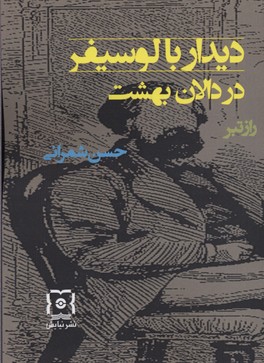 پایانه - دیدار با لوسیفر در دالان بهشت