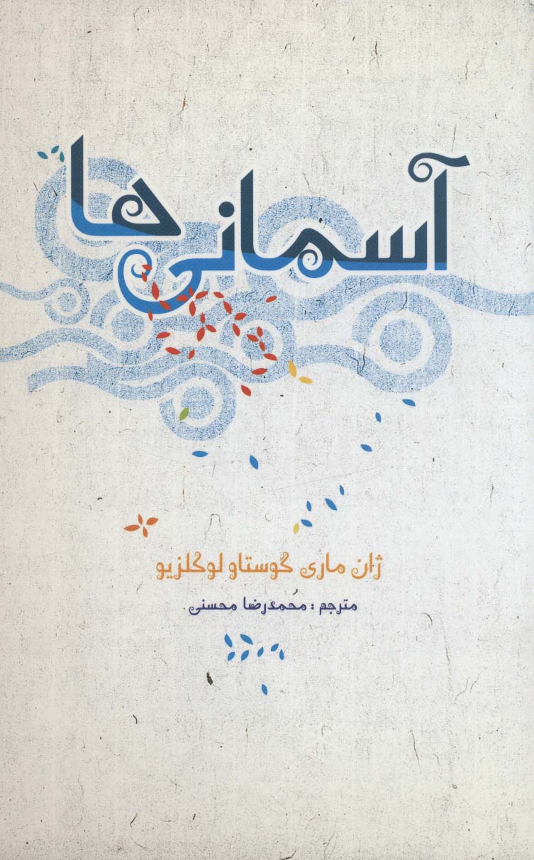 پایانه - آسمانی ها