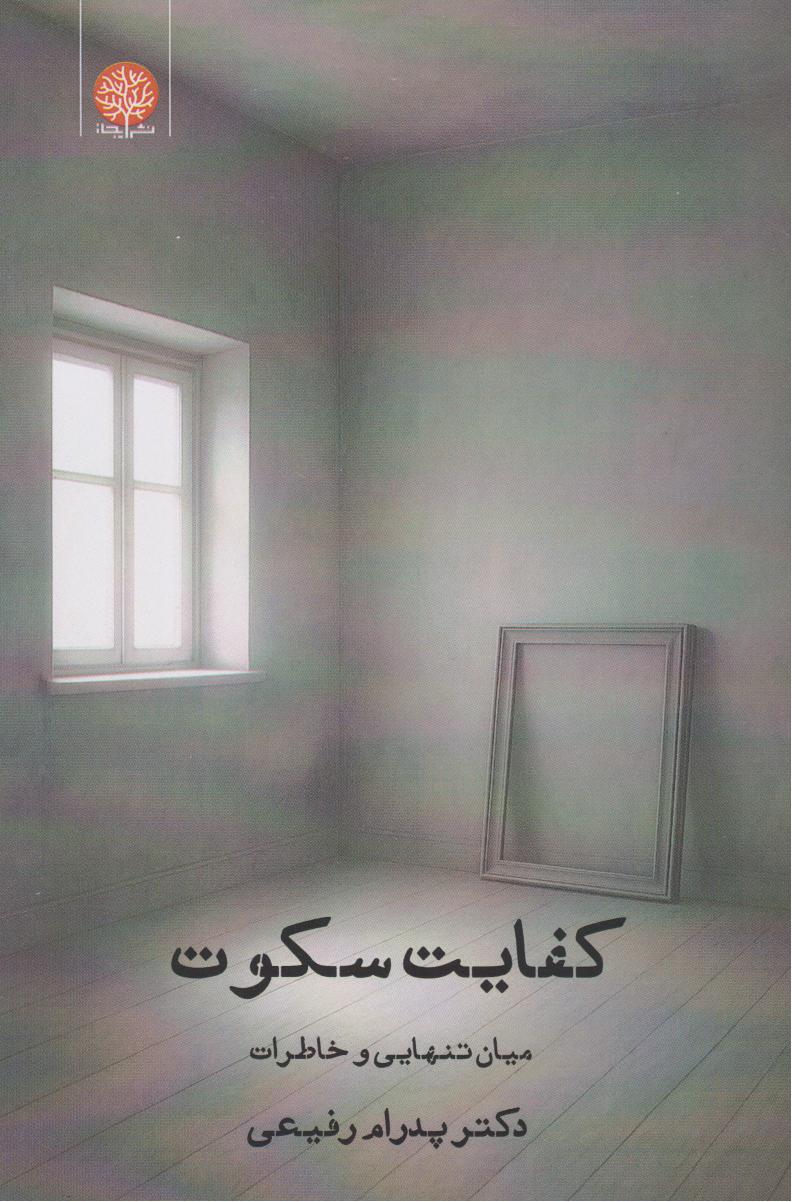 پایانه - کفایت سکوت