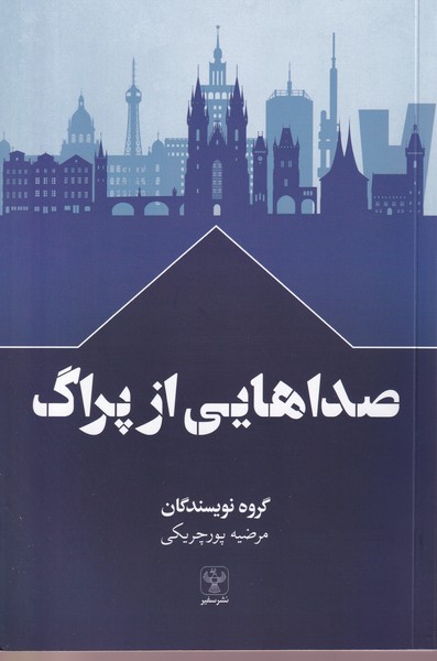 پایانه - صداهایی از پراگ