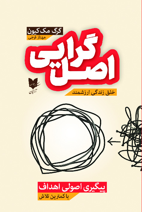 پایانه - اصل گرایی