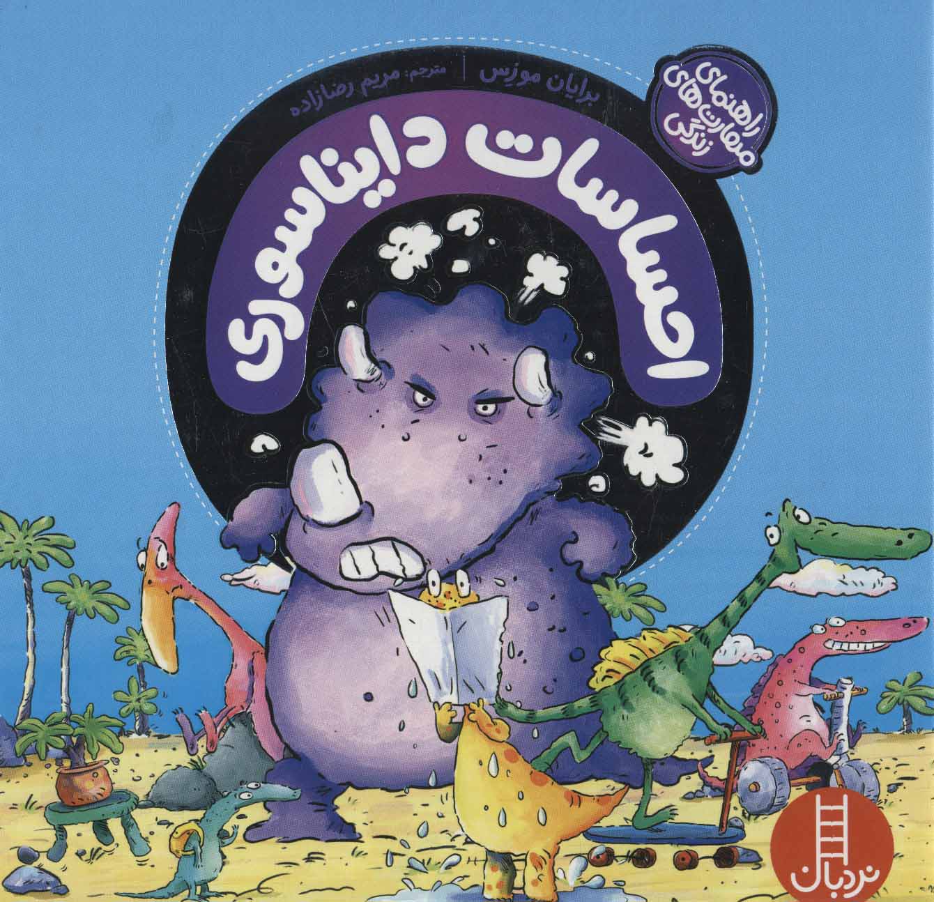 پایانه - احساسات دایناسوری