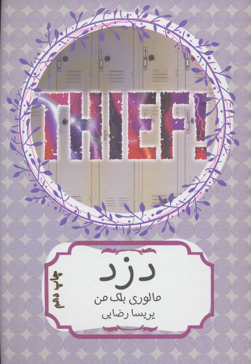 پایانه - دزد