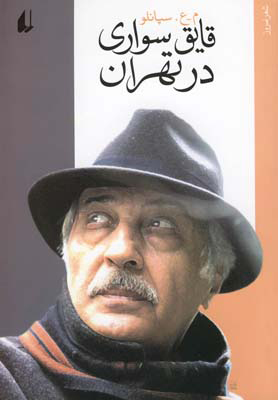 پایانه - قایق سواری در تهران