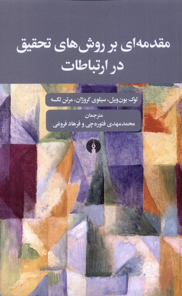 پایانه - مقدمه ای بر روش های تحقیق در ارتباطات