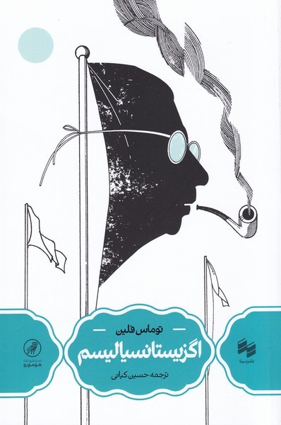 پایانه - اگزیستانسیالیسم