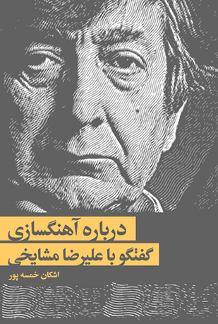 پایانه - درباره آهنگسازی