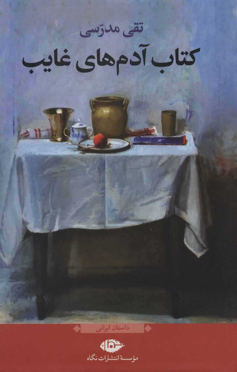 پایانه - آدمهای غایب