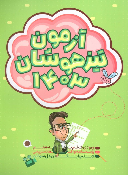 پایانه - آزمون تیزهوشان 1403