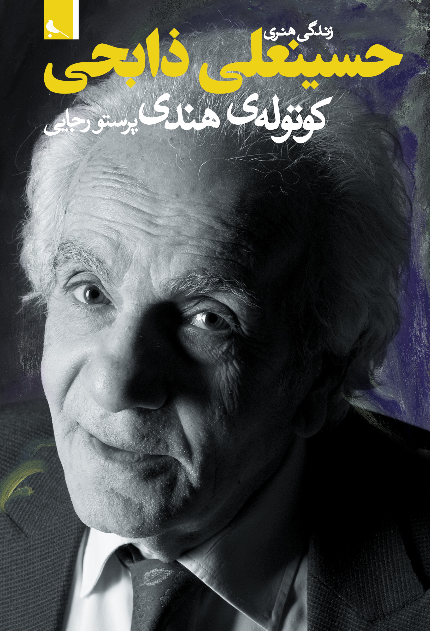 پایانه - زندگی هنری حسینعلی ذابحی