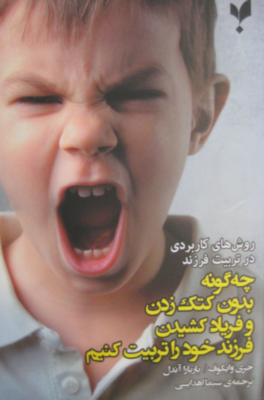 پایانه - چه گونه بدون کتک زدن و فریاد کشیدن فرزند خود را تربیت کنیم