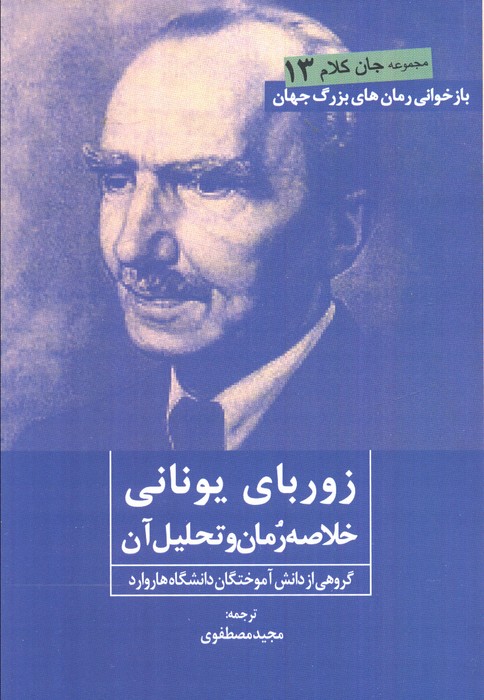 پایانه - زوربای یونانی