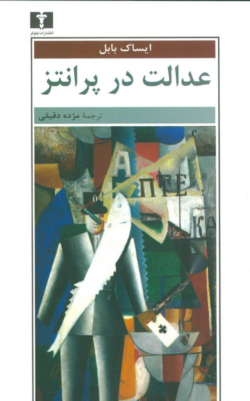 پایانه - عدالت در پرانتز