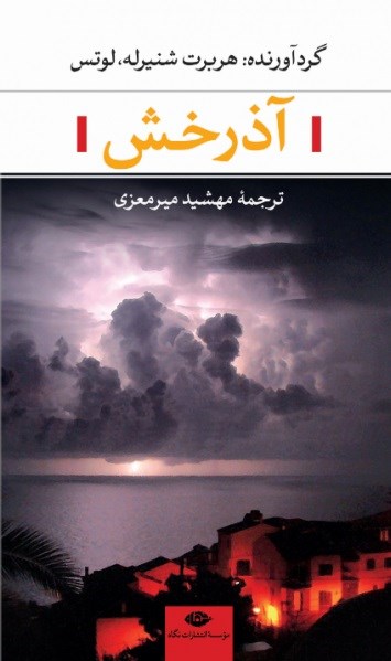 پایانه - آذرخش