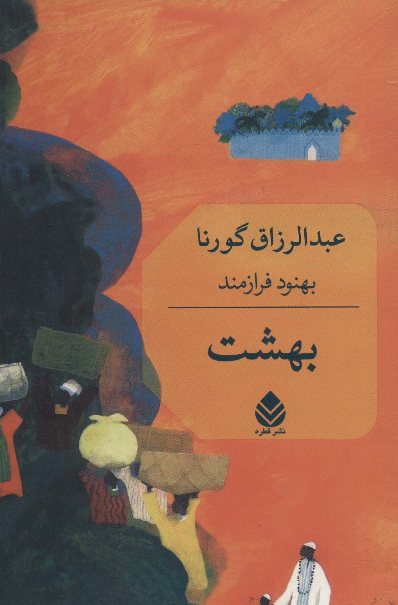 پایانه - بهشت