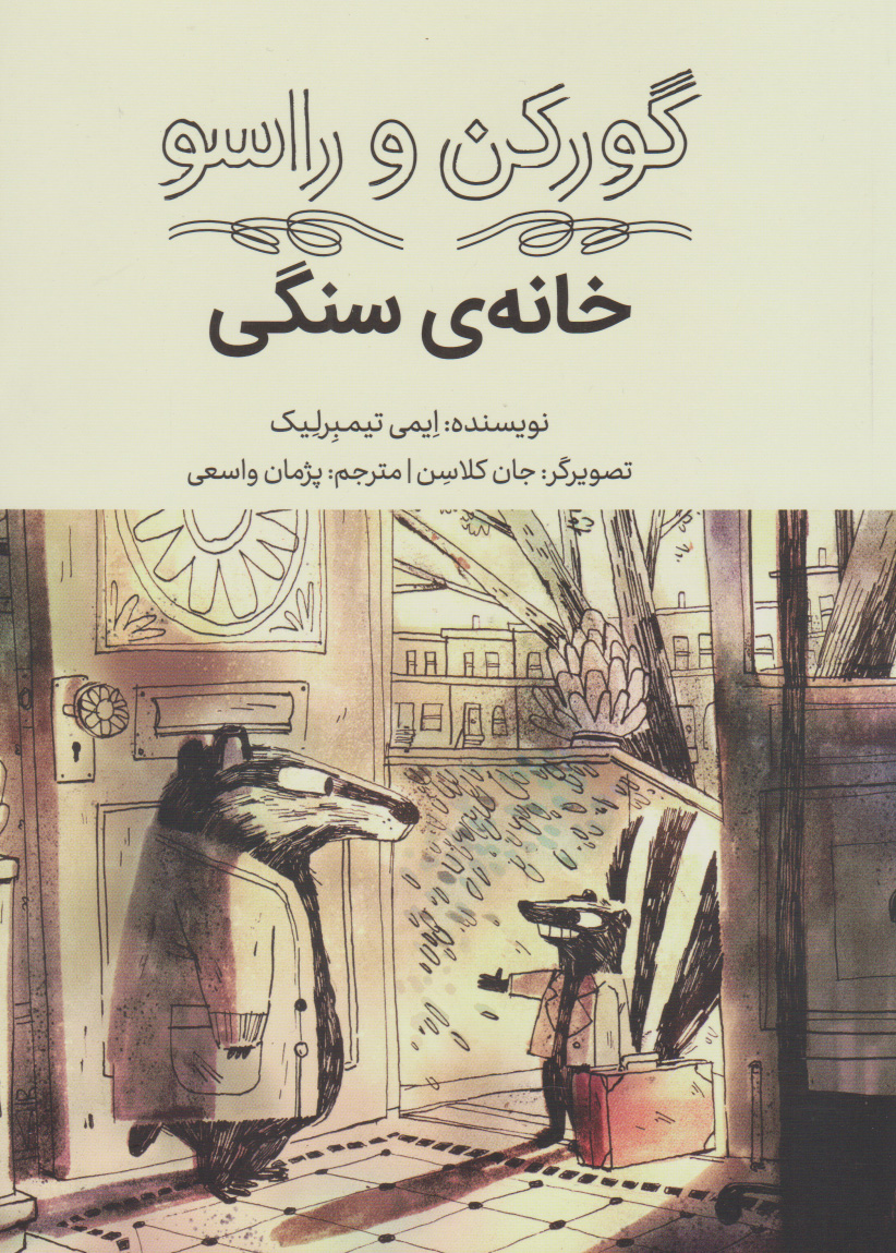 پایانه - خانه ی سنگی