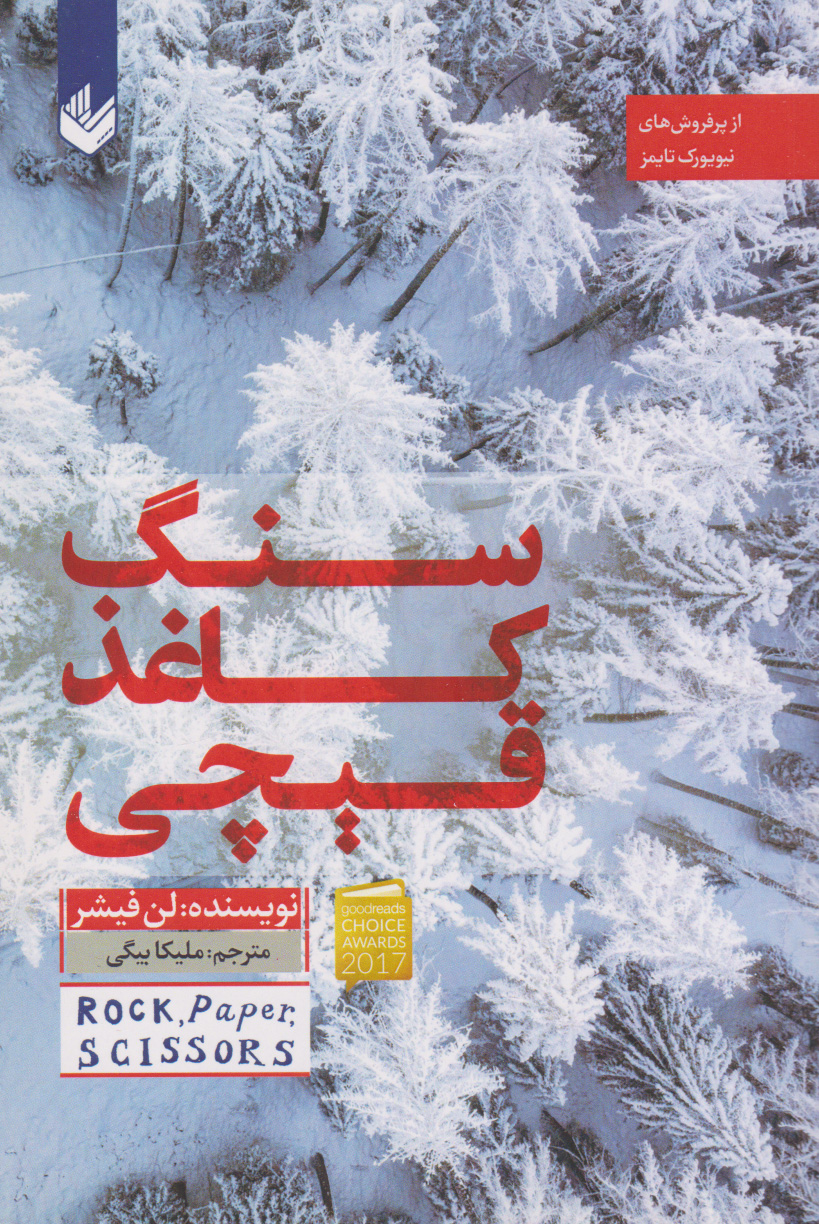 پایانه - سنگ کاغذ قیچی