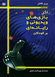 پایانه - اثر بازی های ویدیوئی و رایانه ای بر کودکان