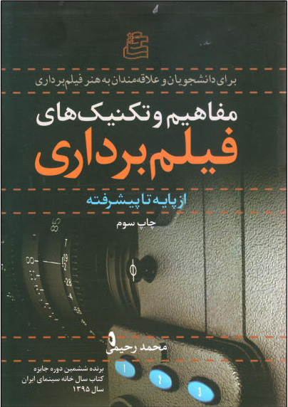 پایانه - مفاهیم و تکنیک های فیلم برداری