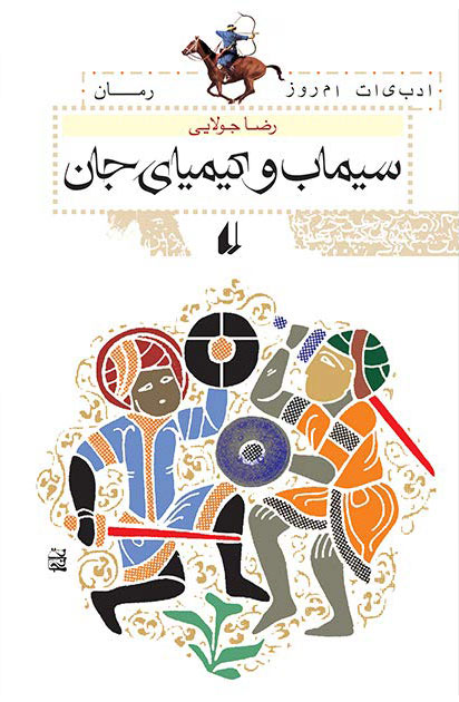 پایانه - سیماب و کیمیای جان